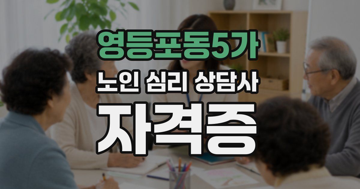 영등포동5가 노인 심리 상담사 자격증