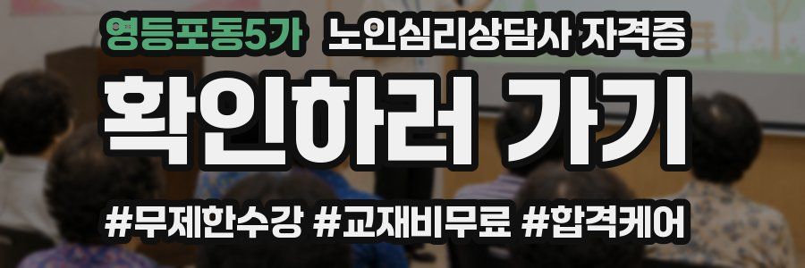 영등포동5가 노인 심리 상담사 자격증