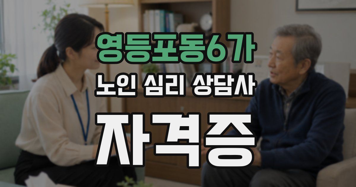 영등포동6가 노인 심리 상담사 자격증