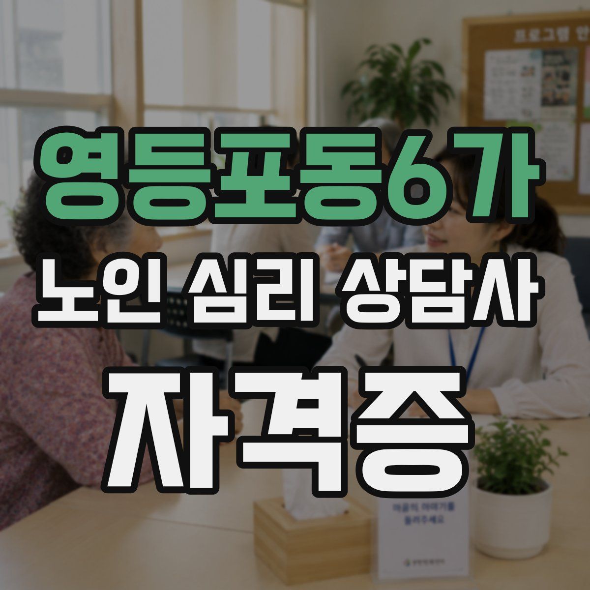 영등포동6가 노인 심리 상담사 자격증
