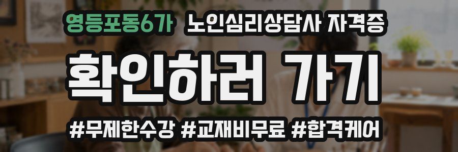 영등포동6가 노인 심리 상담사 자격증