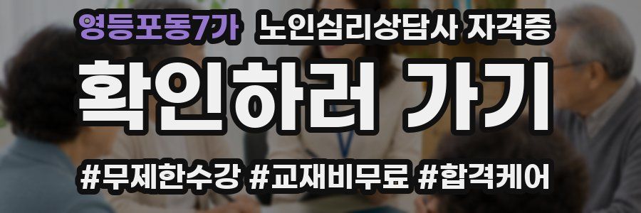 영등포동7가 노인 심리 상담사 자격증