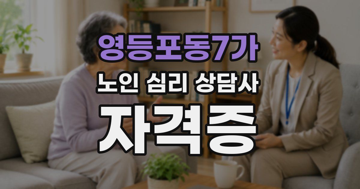 영등포동7가 노인 심리 상담사 자격증