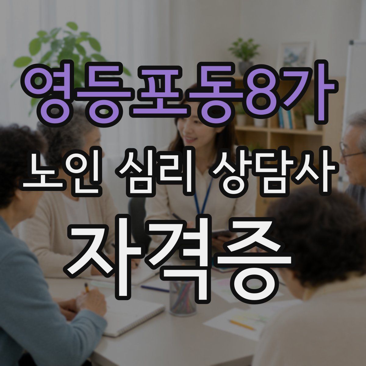 영등포동8가 노인 심리 상담사 자격증
