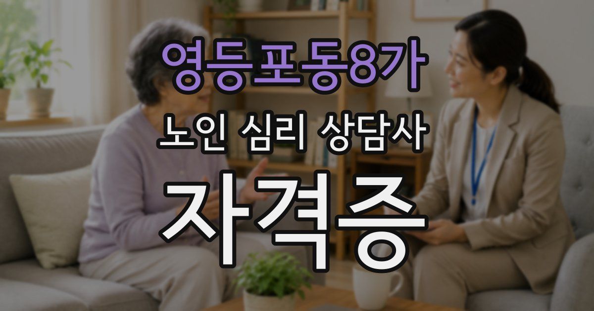 영등포동8가 노인 심리 상담사 자격증
