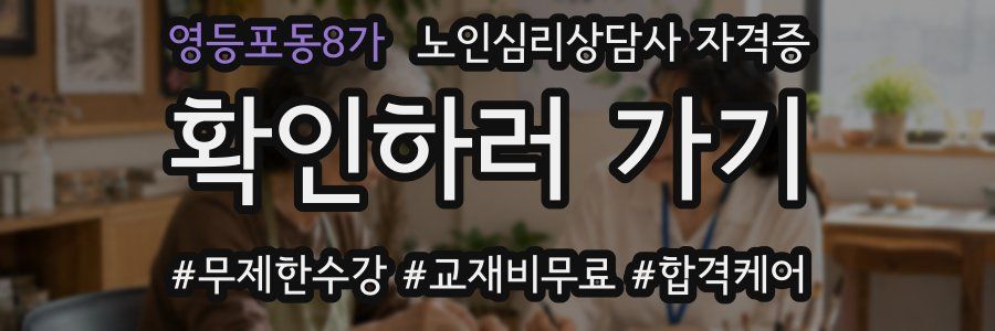 영등포동8가 노인 심리 상담사 자격증