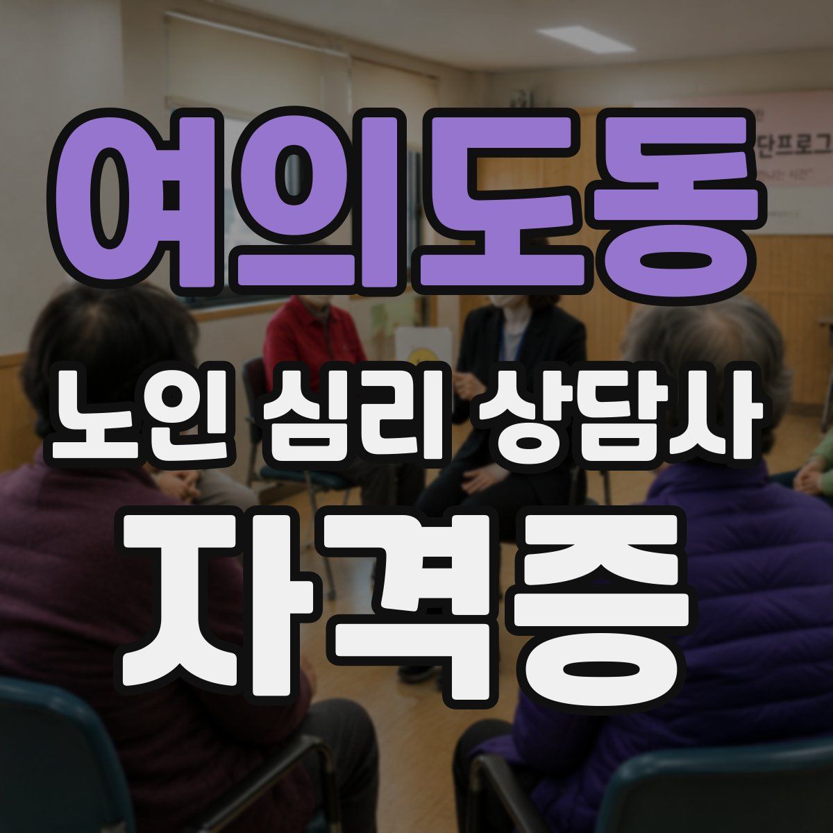 여의도동 노인 심리 상담사 자격증