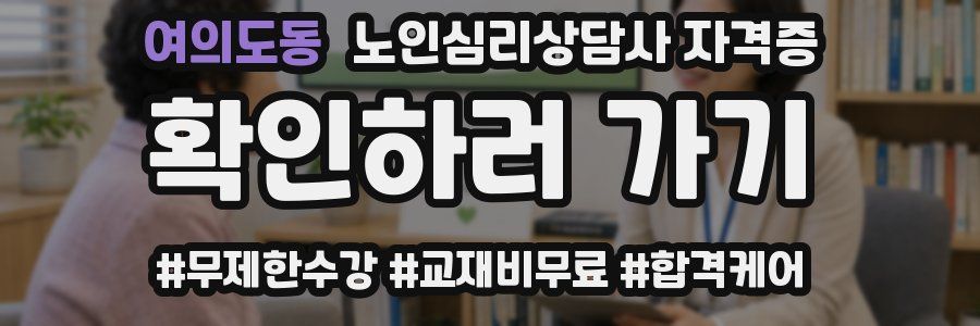 여의도동 노인 심리 상담사 자격증
