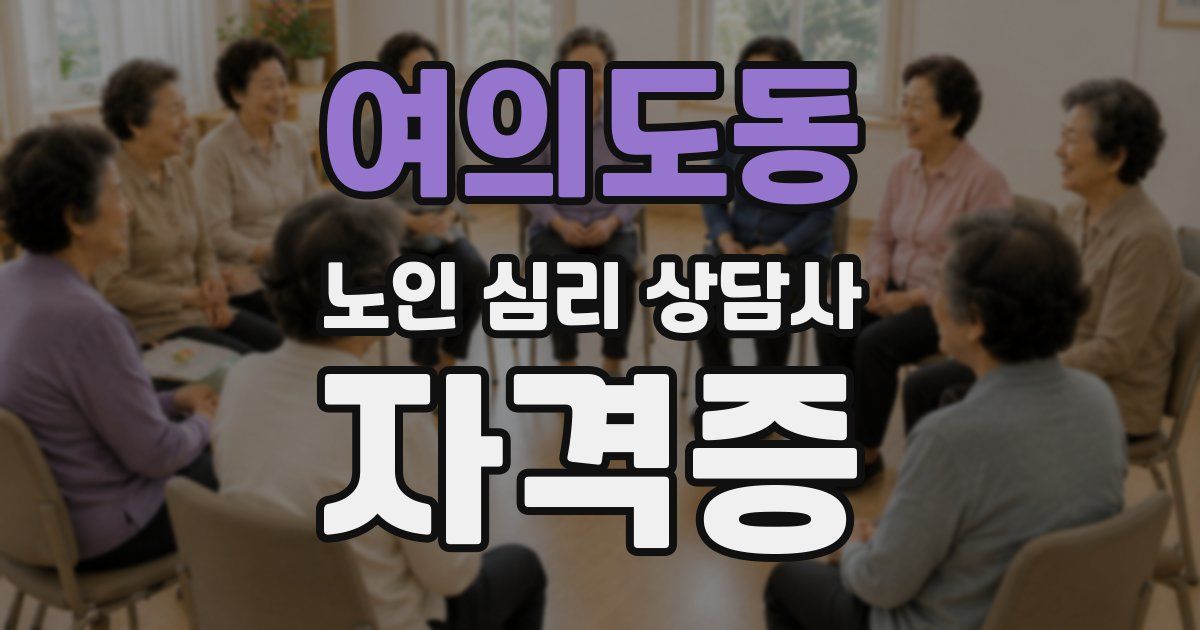여의도동 노인 심리 상담사 자격증