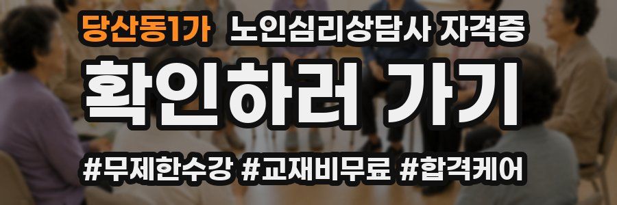 당산동1가 노인 심리 상담사 자격증