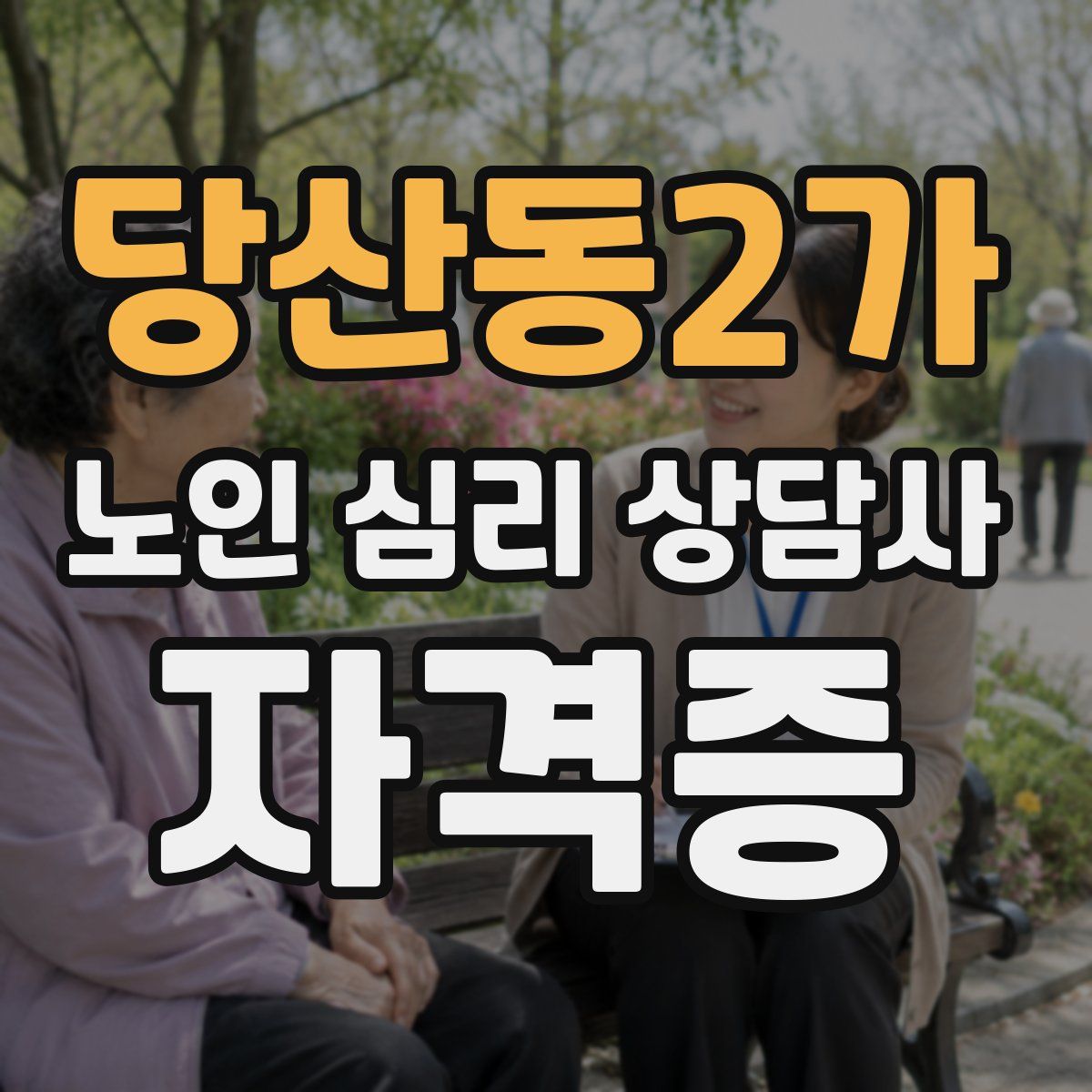 당산동2가 노인 심리 상담사 자격증