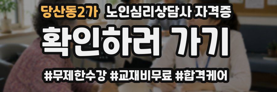 당산동2가 노인 심리 상담사 자격증