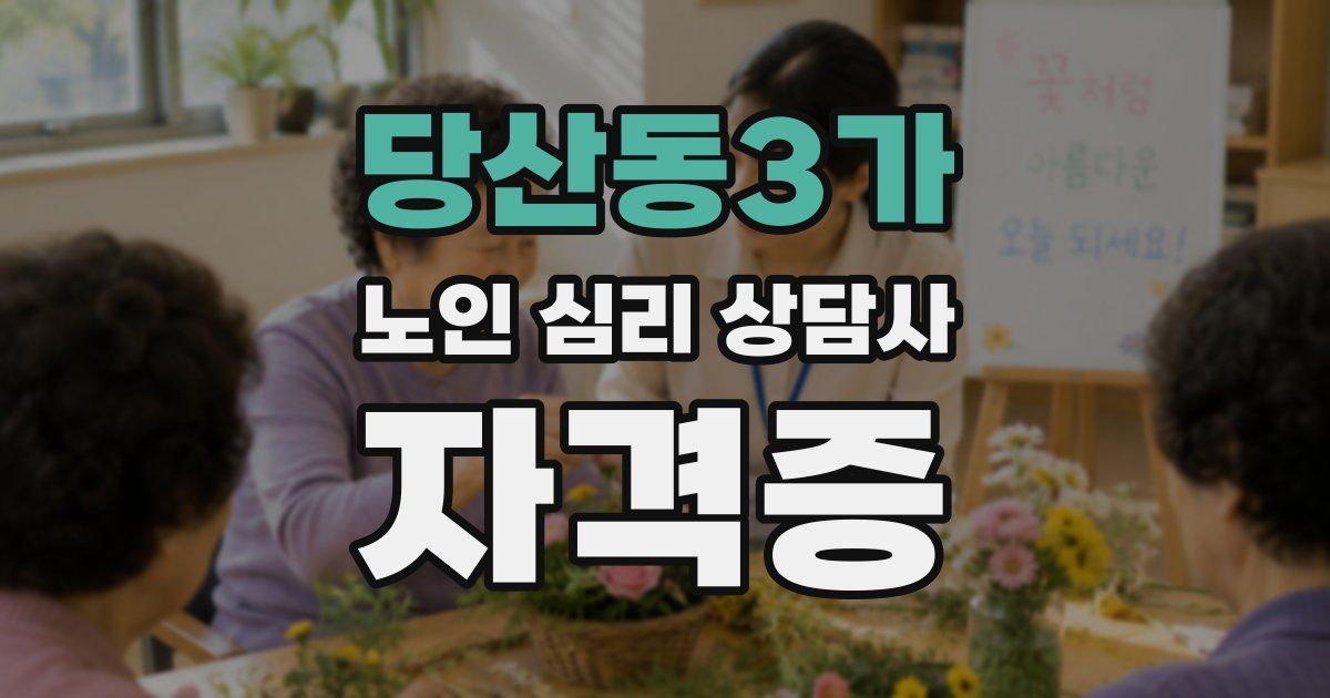 당산동3가 노인 심리 상담사 자격증