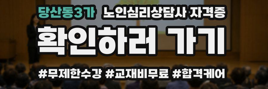 당산동3가 노인 심리 상담사 자격증