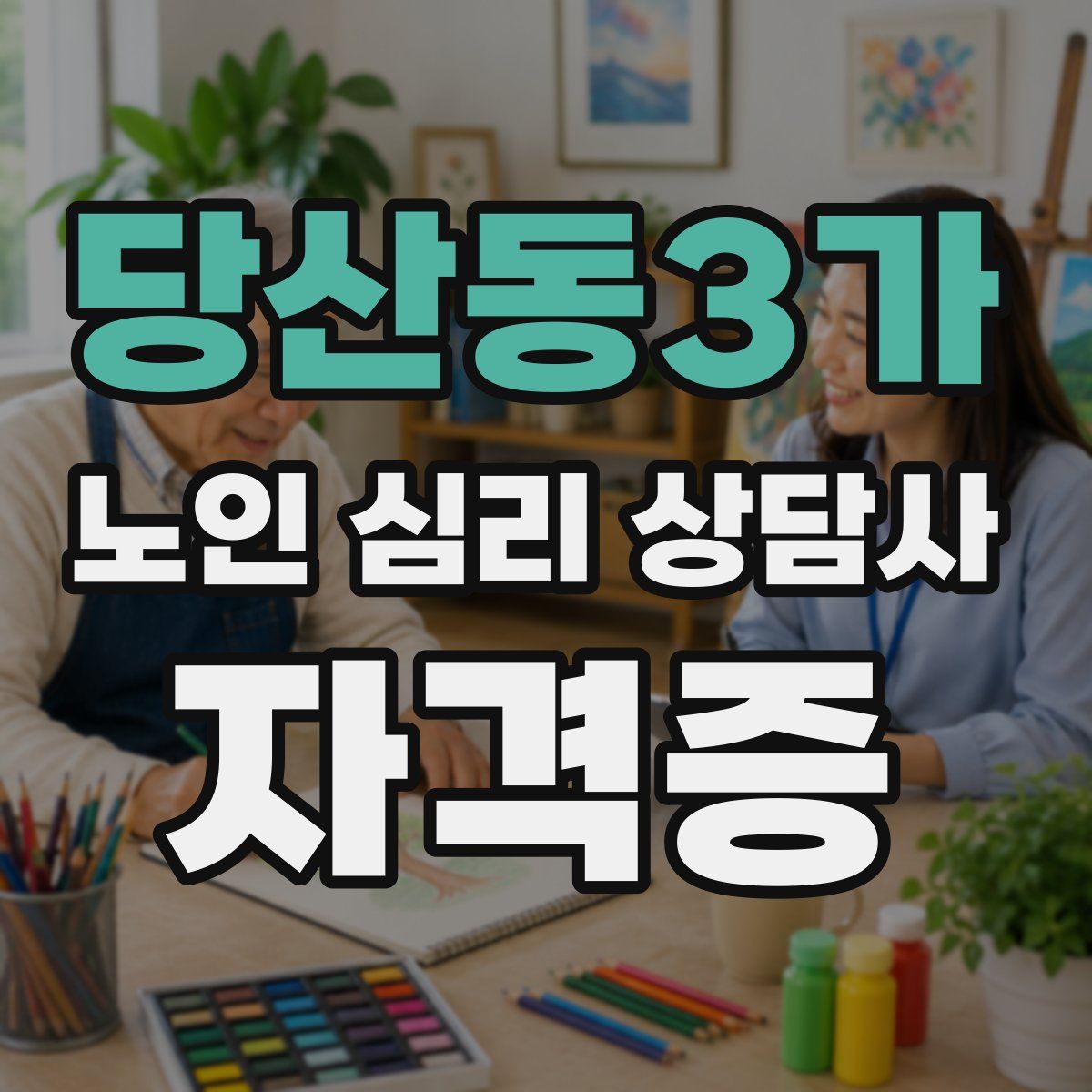당산동3가 노인 심리 상담사 자격증