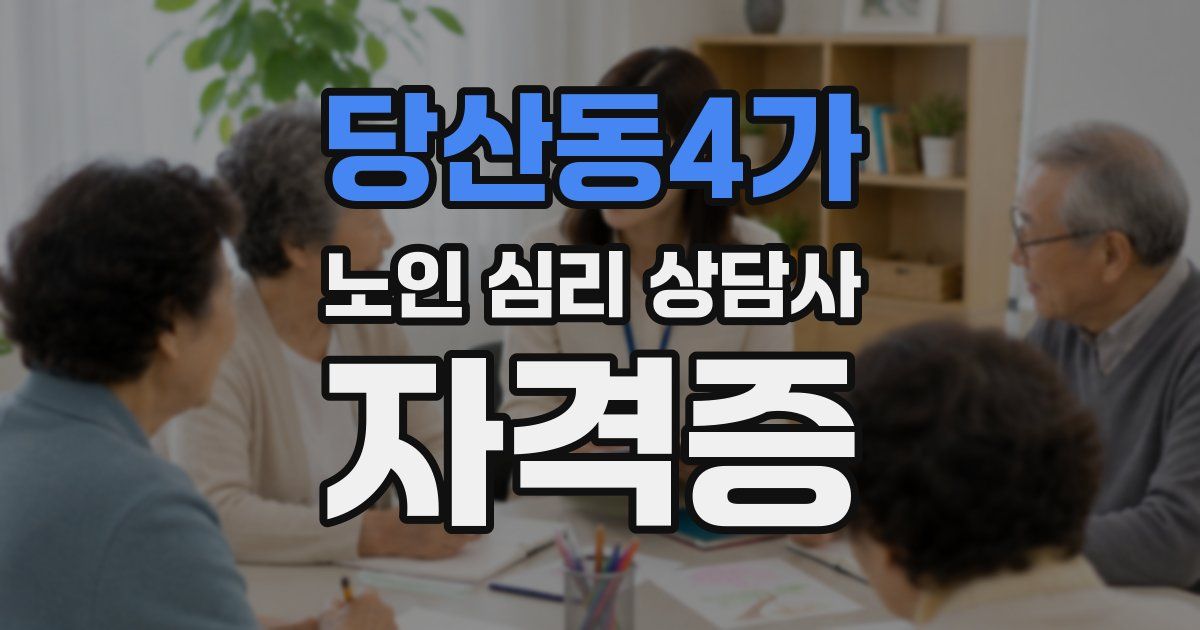 당산동4가 노인 심리 상담사 자격증