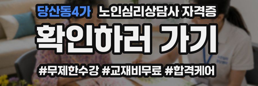 당산동4가 노인 심리 상담사 자격증