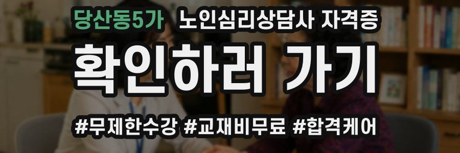 당산동5가 노인 심리 상담사 자격증