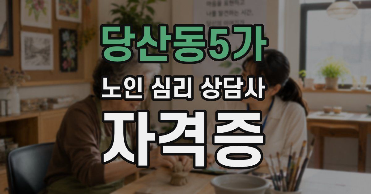 당산동5가 노인 심리 상담사 자격증