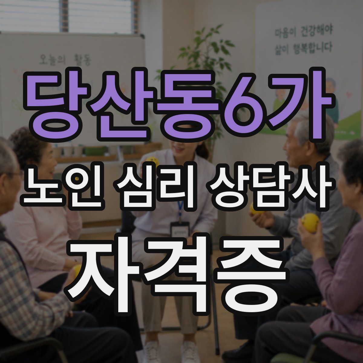 당산동6가 노인 심리 상담사 자격증