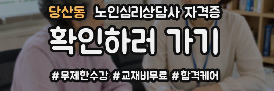 당산동 노인 심리 상담사 자격증
