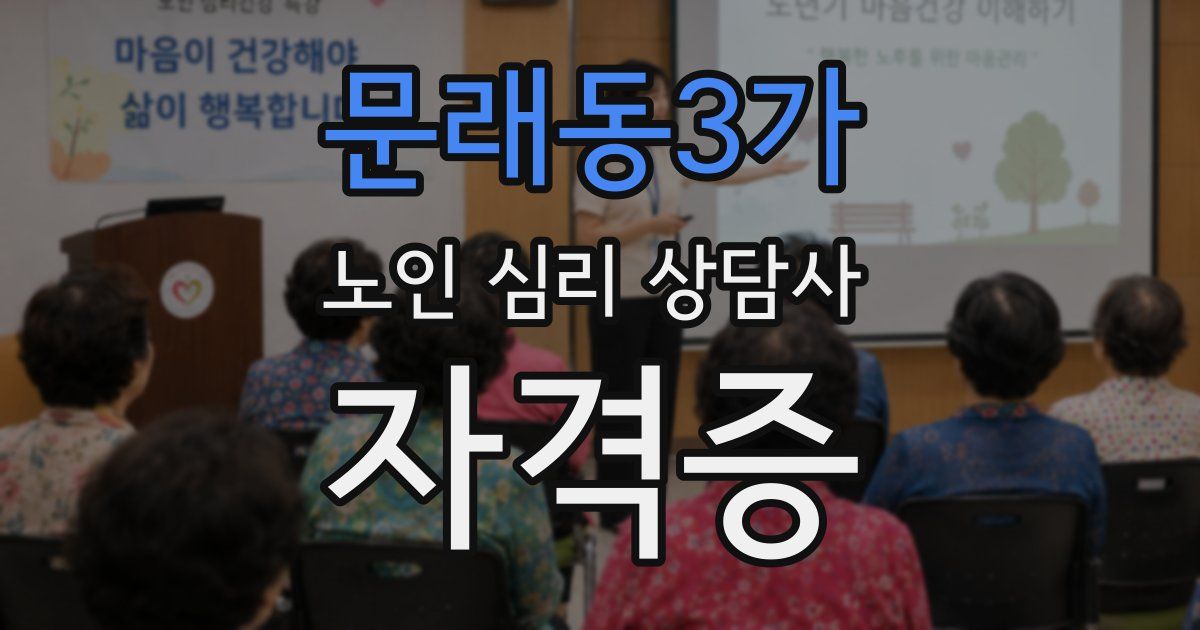 문래동3가 노인 심리 상담사 자격증