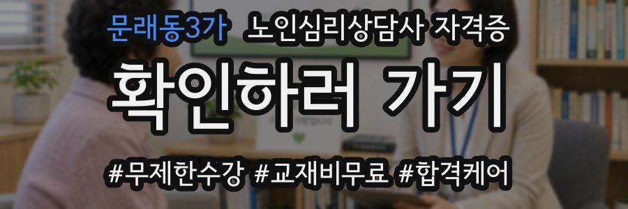 문래동3가 노인 심리 상담사 자격증