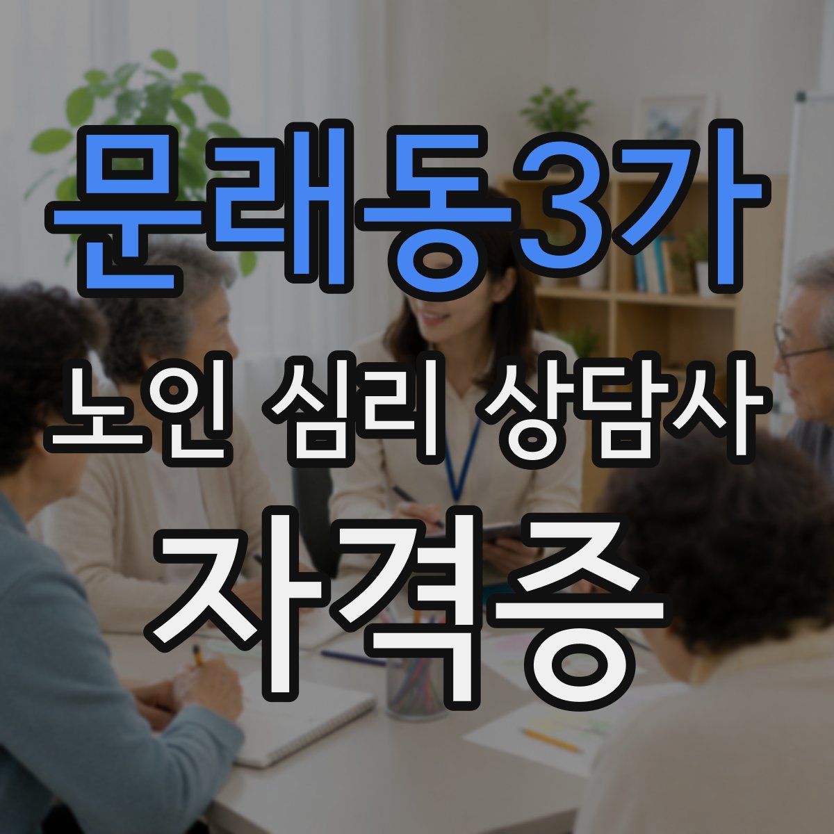 문래동3가 노인 심리 상담사 자격증