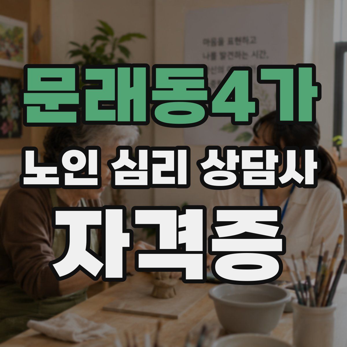 문래동4가 노인 심리 상담사 자격증