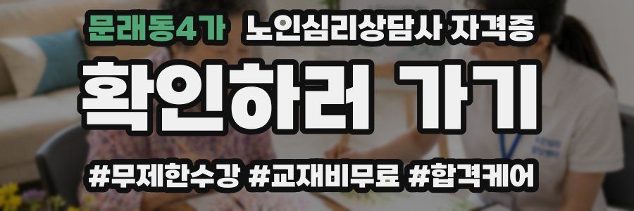문래동4가 노인 심리 상담사 자격증