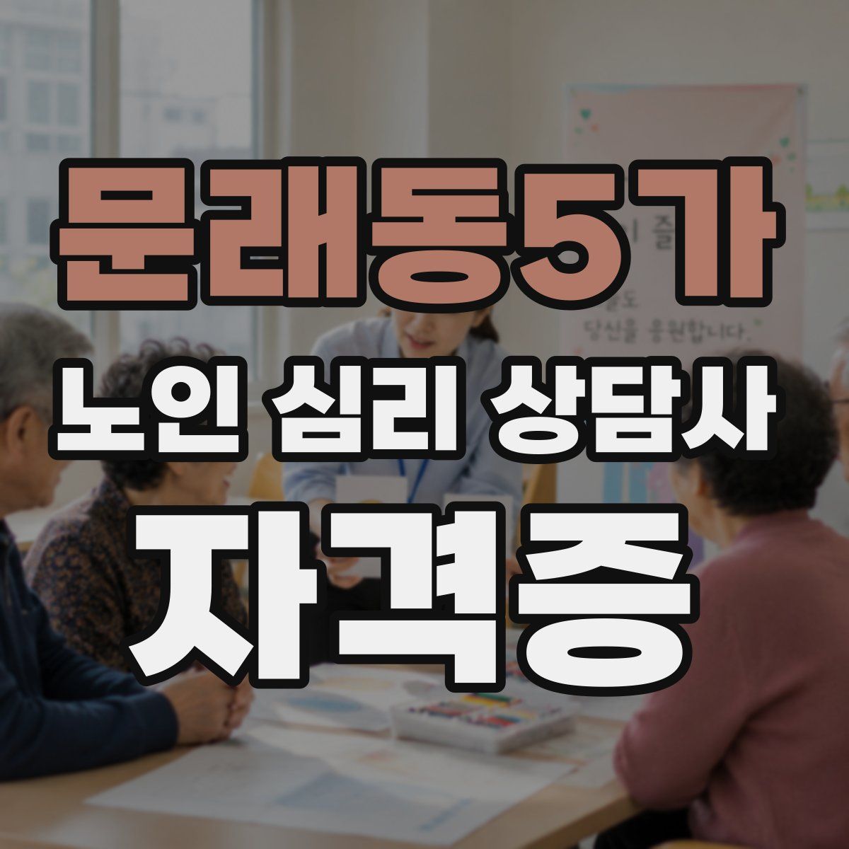 문래동5가 노인 심리 상담사 자격증