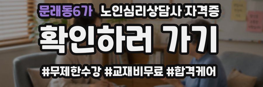 문래동6가 노인 심리 상담사 자격증