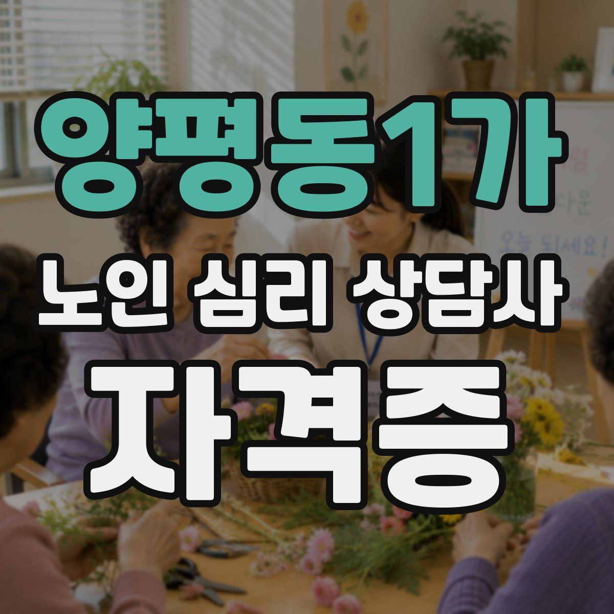 양평동1가 노인 심리 상담사 자격증