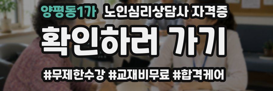 양평동1가 노인 심리 상담사 자격증
