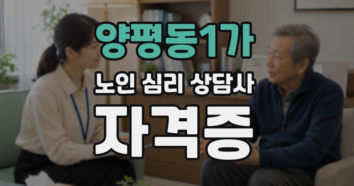 양평동1가 노인 심리 상담사 자격증