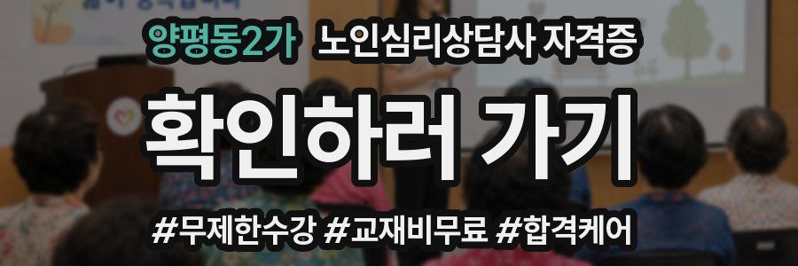 양평동2가 노인 심리 상담사 자격증