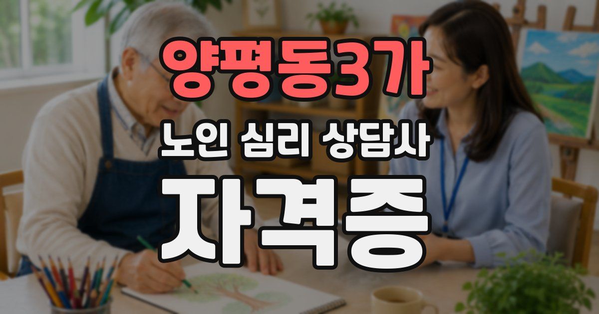 양평동3가 노인 심리 상담사 자격증