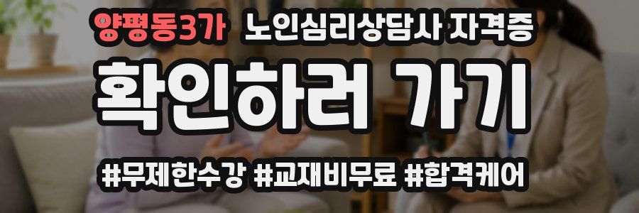 양평동3가 노인 심리 상담사 자격증