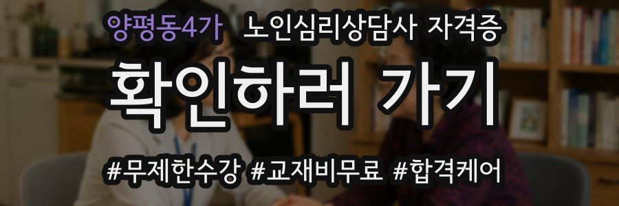 양평동4가 노인 심리 상담사 자격증