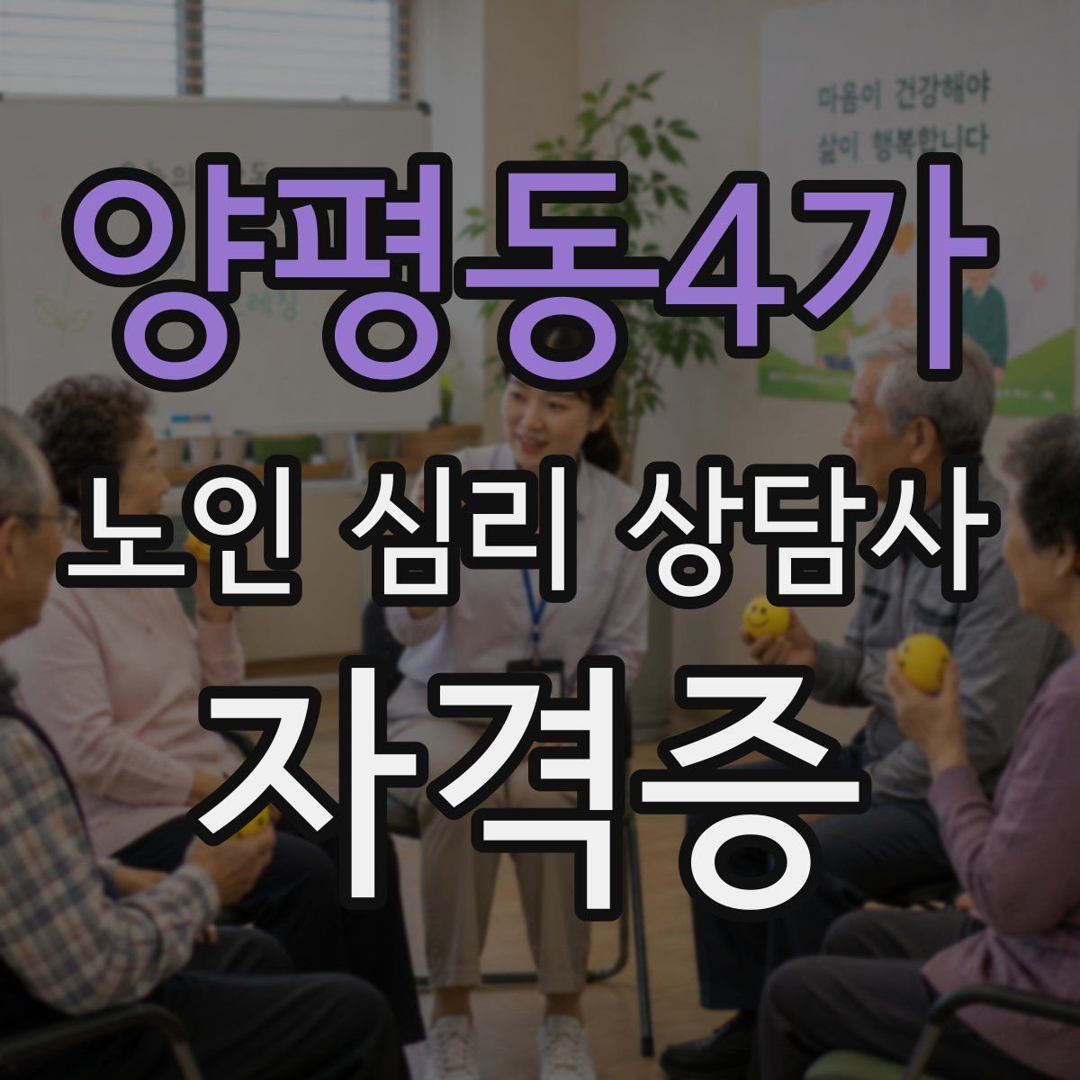 양평동4가 노인 심리 상담사 자격증