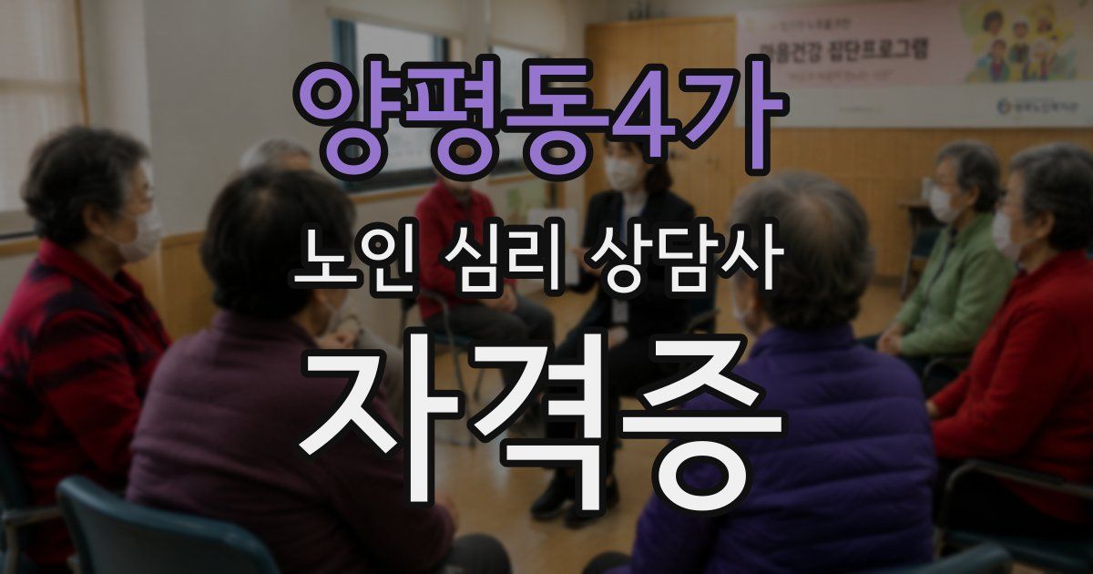 양평동4가 노인 심리 상담사 자격증