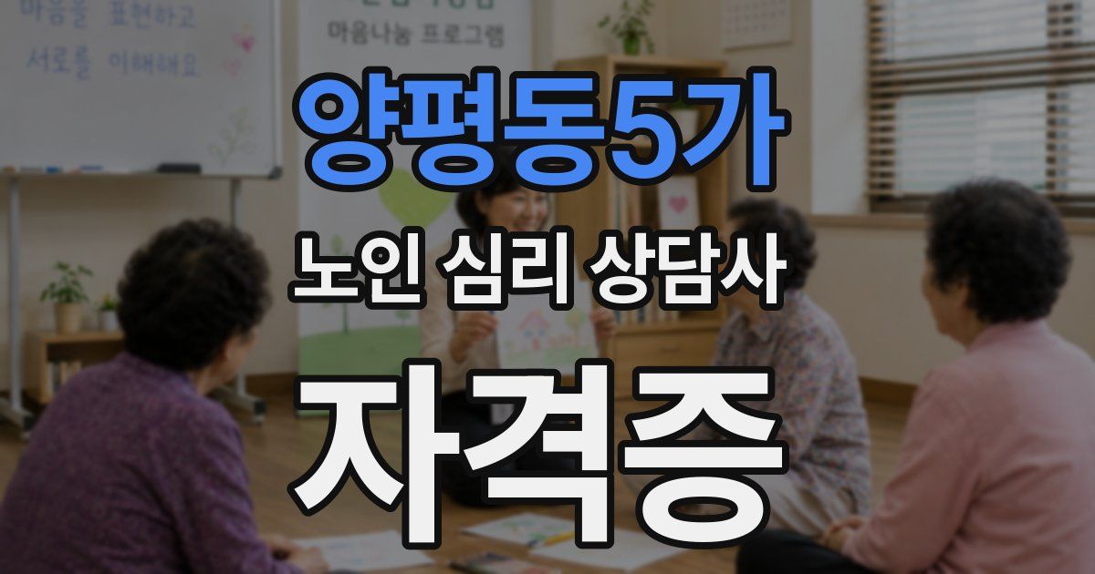 양평동5가 노인 심리 상담사 자격증