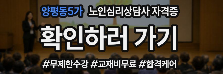 양평동5가 노인 심리 상담사 자격증
