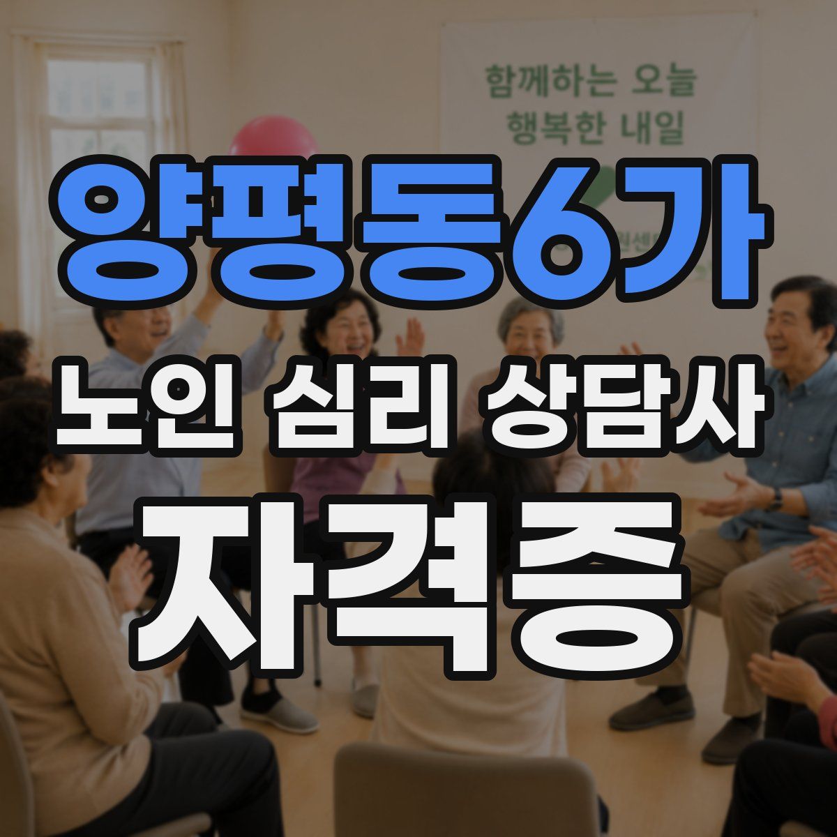 양평동6가 노인 심리 상담사 자격증