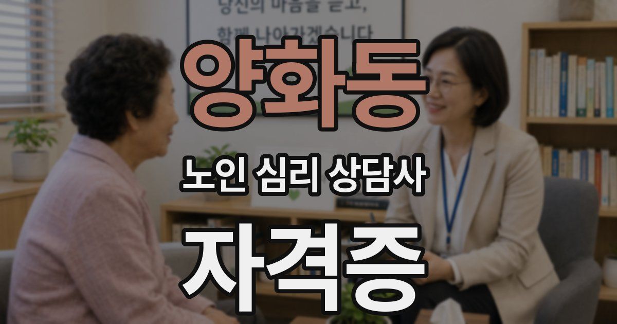 양화동 노인 심리 상담사 자격증