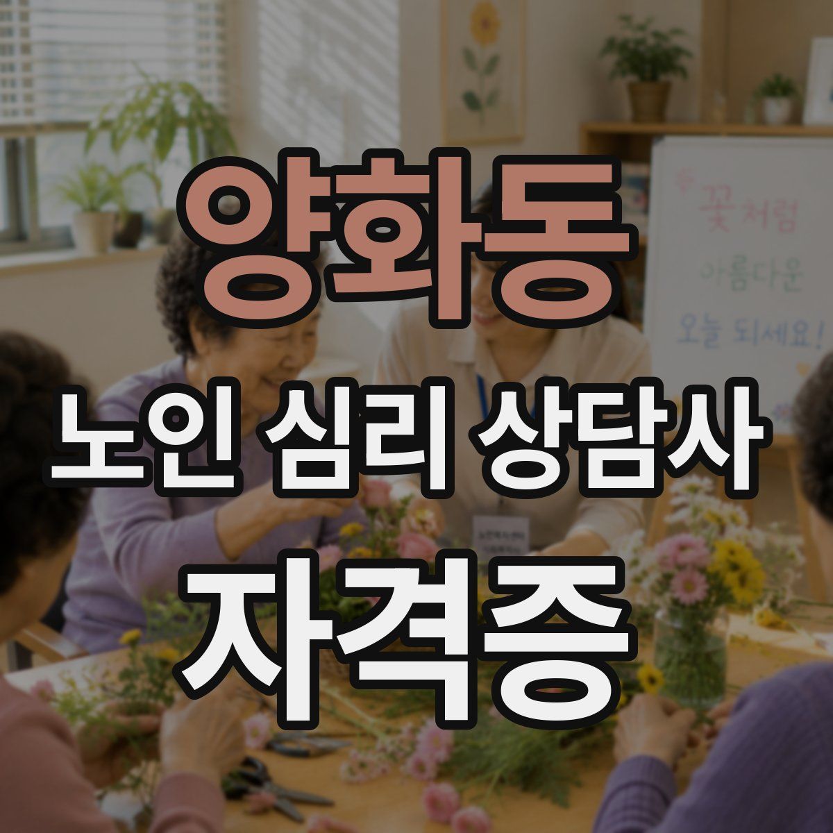 양화동 노인 심리 상담사 자격증
