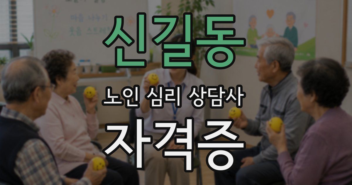 신길동 노인 심리 상담사 자격증