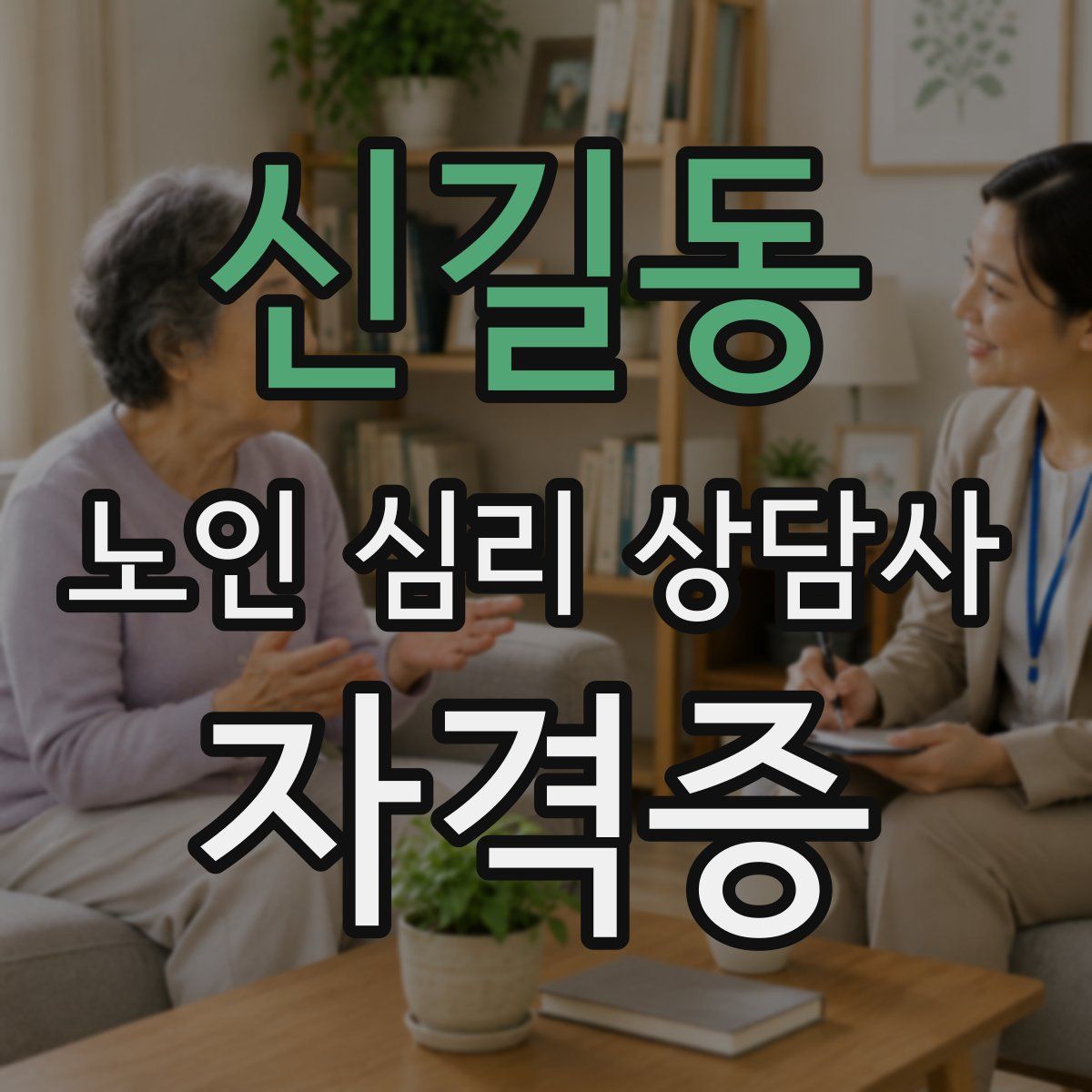 신길동 노인 심리 상담사 자격증