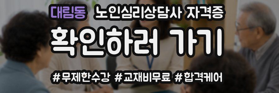 대림동 노인 심리 상담사 자격증