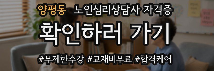 양평동 노인 심리 상담사 자격증